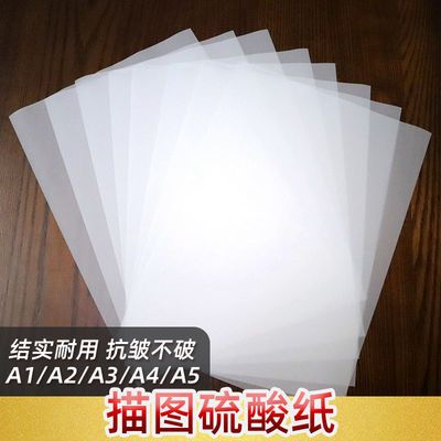 21915/133克加厚硫酸纸a5a4a3A2描图纸a1a0大张透明转印纸 临摹草图纸
