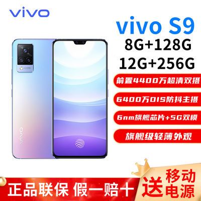 40789/vivo S9新品5g全网通手机 vivos9手机 vivos7 智能拍照美颜手机
