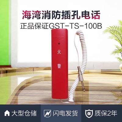 海湾消防电话GST-TS-100B型插孔电话总线制固定式分机正品 现货中