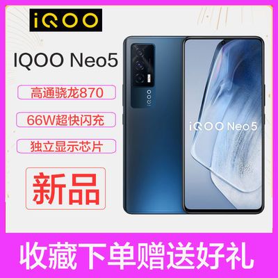 30474/iQOO Neo5 高通骁龙870手机 66w闪充独立显示芯片 全覆盖液冷散热
