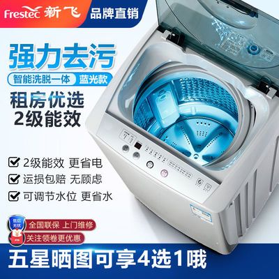 92858/新飞5.5/6.5/7.5/10KG洗衣机全自动小型租房用宿舍婴儿童洗脱一体