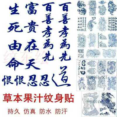 生死有命富贵在天纹身贴百善草本果汁把弄久汉字中文刺青纹身防水 虎窝拼