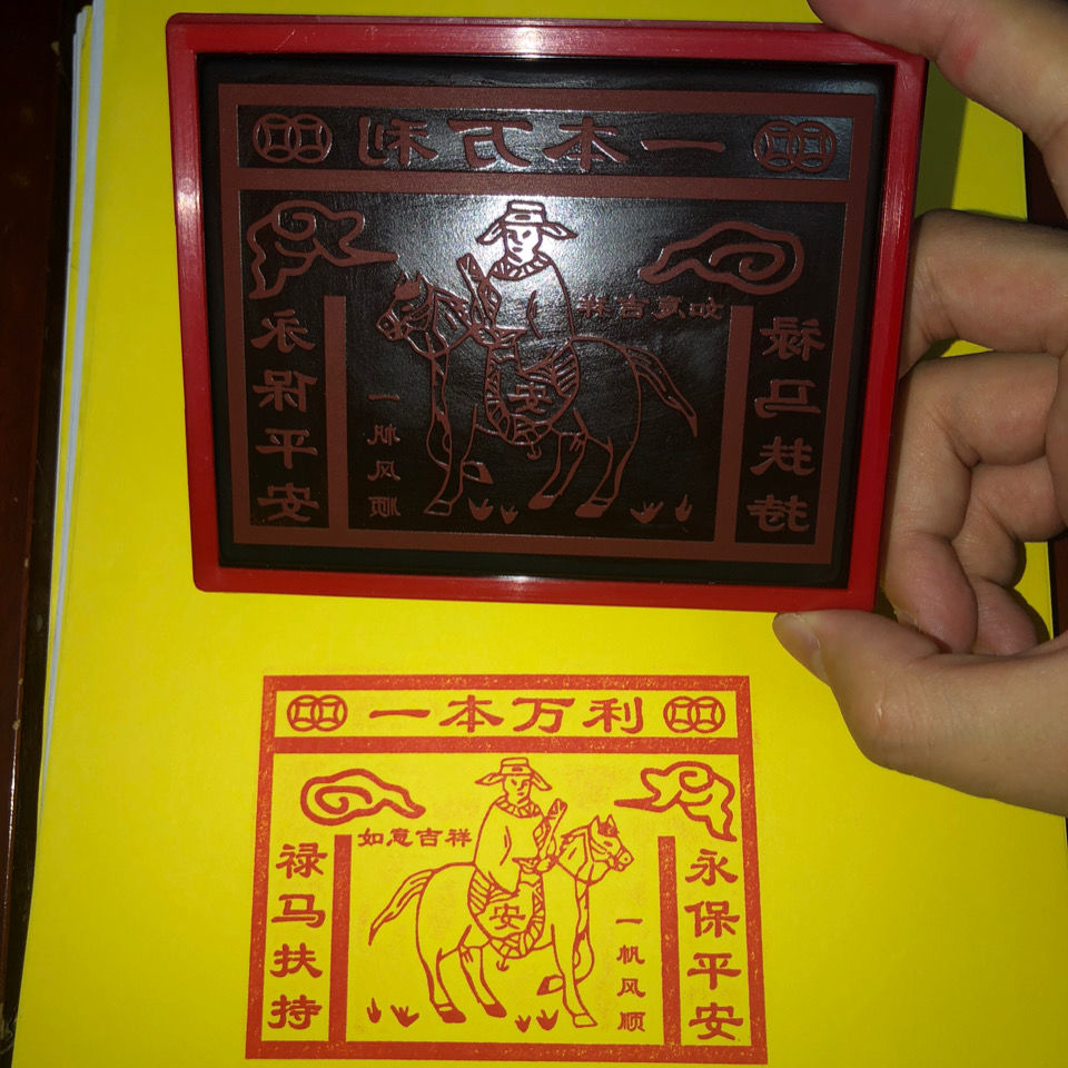 禄马印马甲印 一本万利印 禄马扶持 永保平安 一帆风顺 道教印版