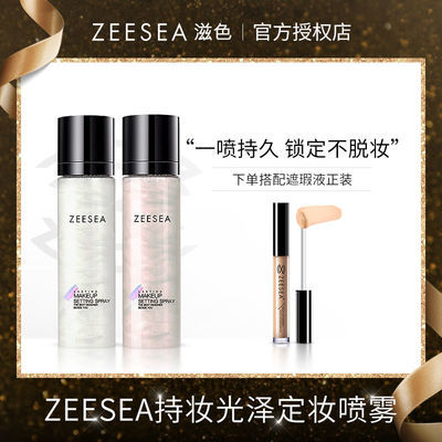 ZEESEA滋色定妆喷雾+遮瑕液清爽保湿喷雾持久补水快速成膜