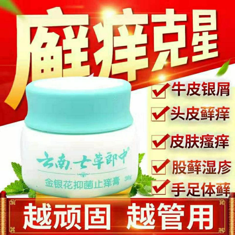 云南七草郎中牛皮银屑全身紫椒癣酊皮肤瘙痒外用药抑菌杀菌止痒膏