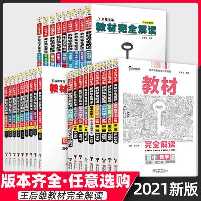74292/新教材2021新版王后雄教材完全解读数学物理化学生物必修12第一册