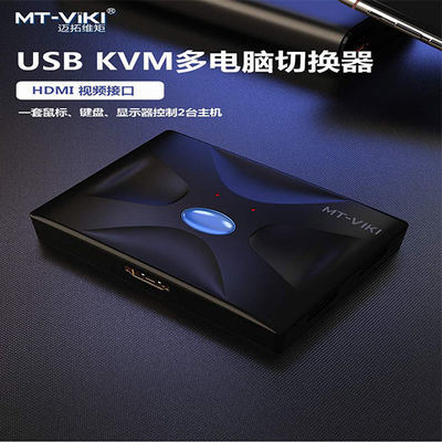 迈拓MT-HK02 HDM IKVM切换器2进1出 键鼠打印机U盘电脑显示器切换