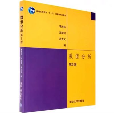 76501/数值分析 第五版第5版 清华大学出版社 理工科专业教材