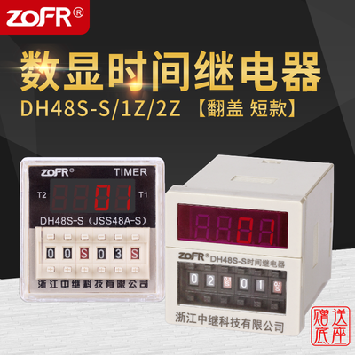 DH48S-S数显时间继电器220v可调循环通电延迟断电延时DH48S-1Z 2Z