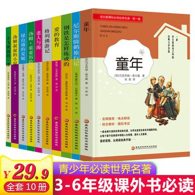 39309/全10册经典世界文学名著三四五六七八年级小学生书籍必读课外阅读