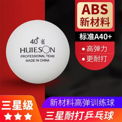 辉胜省训级乒乓球新材料40+三星兵乓球专业多球训练发球机专用