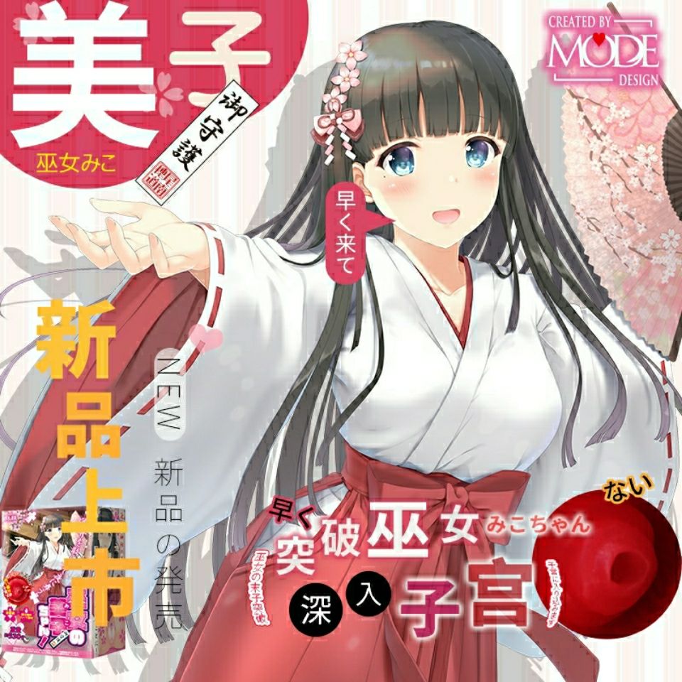 日本mode巫女美子动漫二次元名器飞机杯男用自慰器成人情趣用品 虎窝拼
