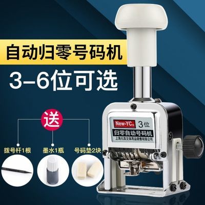 74035/包邮新元昌归零自动号码机档案打码机回零编号页码机3位4位5位6位