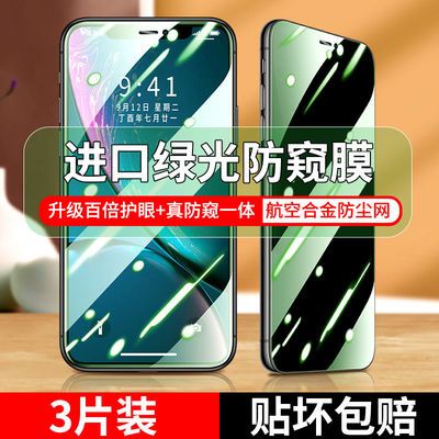 37694/苹果12钢化膜iPhoneXS绿光防窥膜7/8P全屏11Pro手机膜XR防偷窥max
