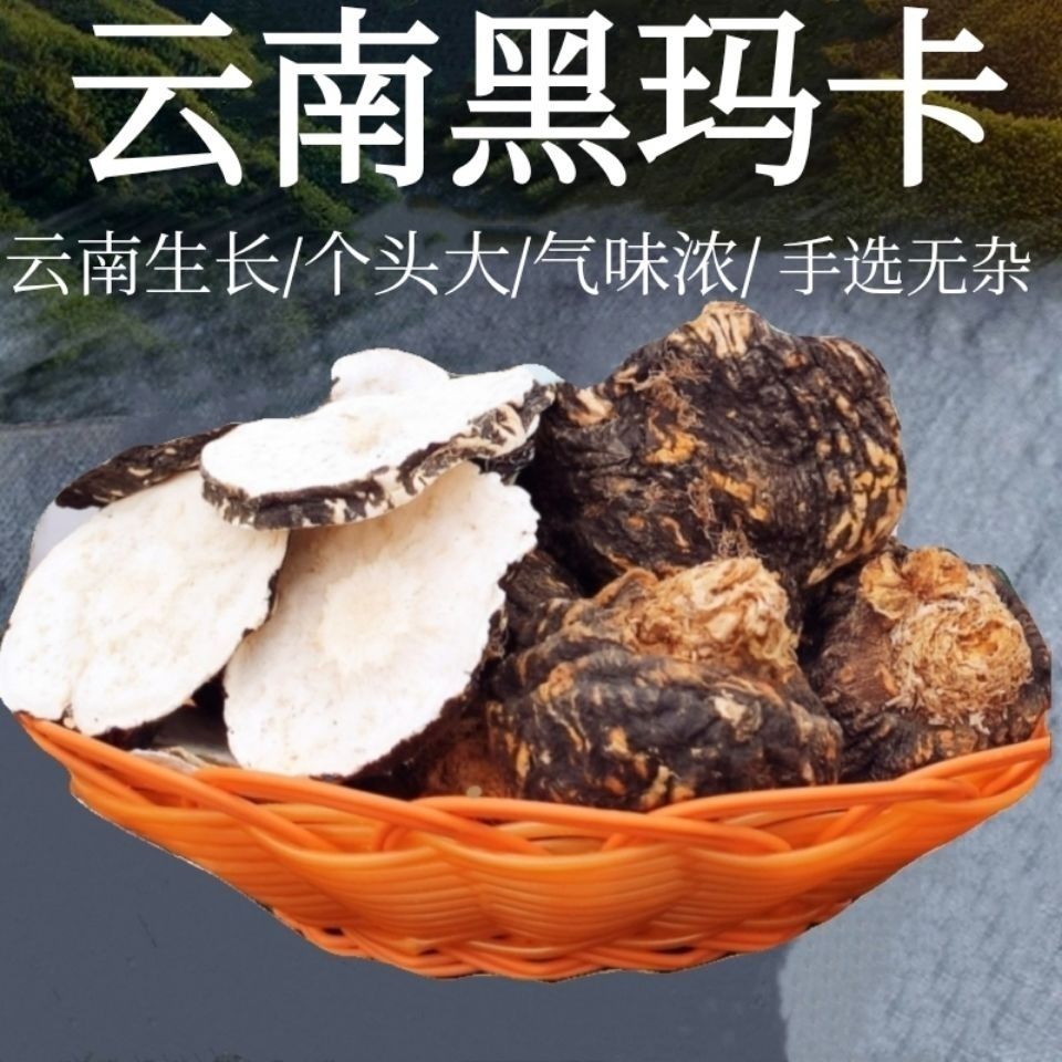 正宗云南野生黑玛卡干片干果新货无硫黑玛咖泡酒泡茶煲汤养生滋补