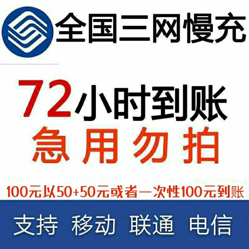 【熱銷】【特價充值】全國移動電信聯通話費充值,72小時內到賬