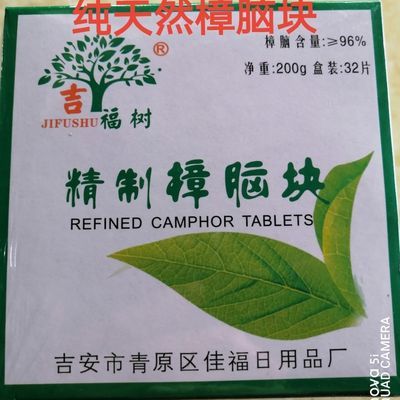 天然可泡药酒吉福树品牌200g用了都说好医用樟脑块樟脑块纯天然