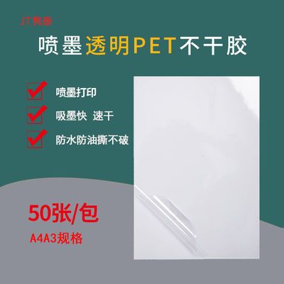 A4A3透明PET不干胶喷墨激光打印标签纸耐高温背胶撕不烂面不掉墨