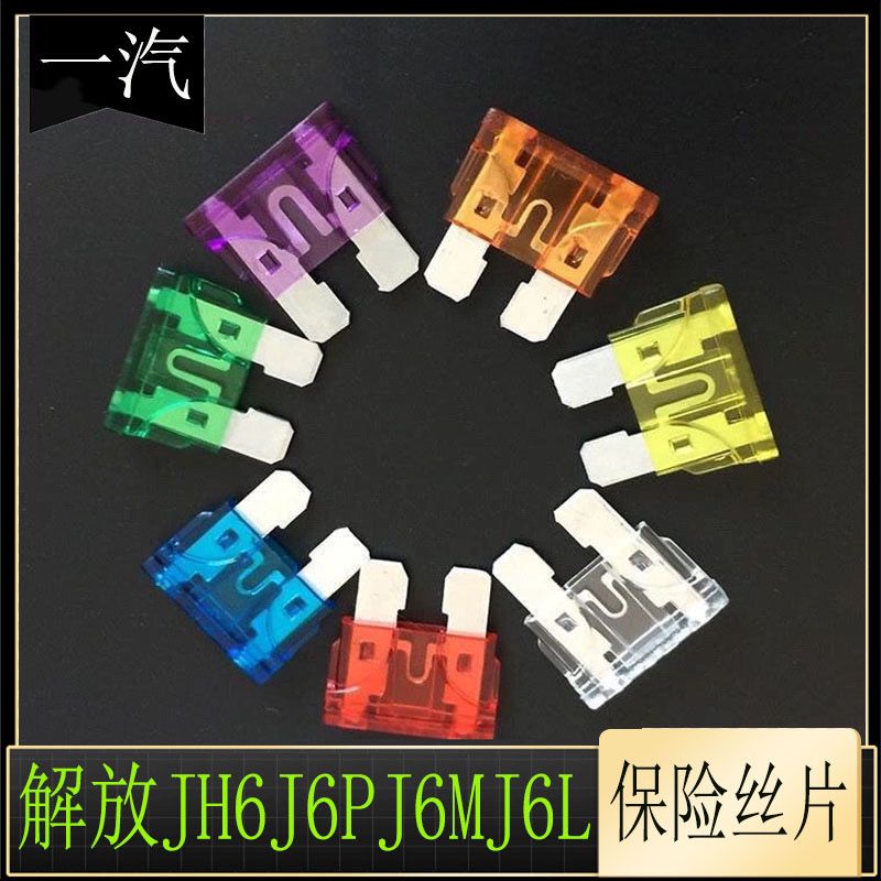 一汽解放jh6/j6p/j6m/j6l/j6f保险丝插片解放货车专用保险丝片【2月17