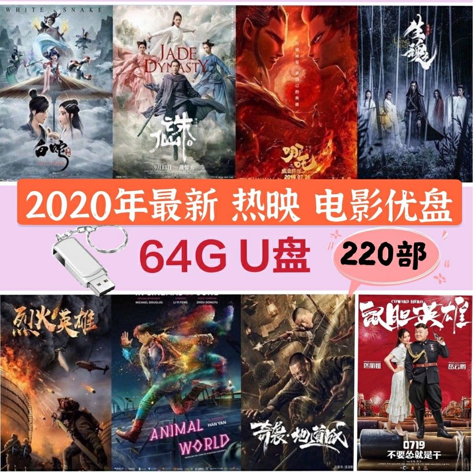 车载64g电影u盘2020年新片高票房热映高分热门幽默视频mp4优盘usb