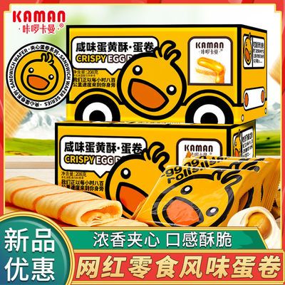 咔啰卡曼小黄鸭蛋卷208g盒装咸蛋黄早餐饼干网红休闲小吃零食批发