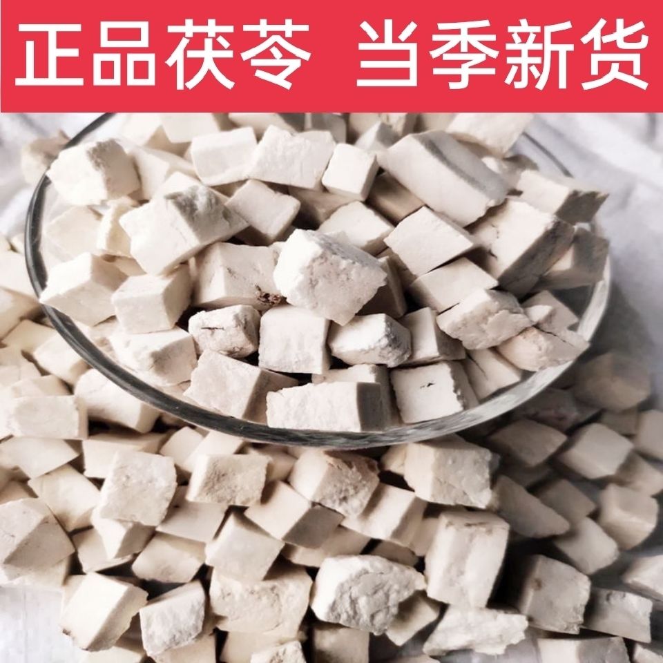 中药材茯苓 茯苓块 茯苓丁野生无硫白茯苓【2月16日发完】