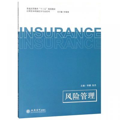 风险管理(普通高等教育十三五规划教材)/应用型本科保险学专业系