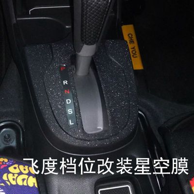 72865/星空膜14-19款本田飞度内饰排档贴纸GK5改装档位贴锋范改色车贴纸