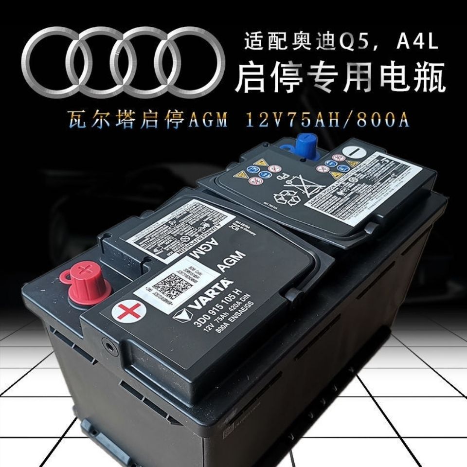 奥迪原装agm启停电瓶12v75ah800a适配奥迪a4l/q5/q5l瓦尔塔电瓶