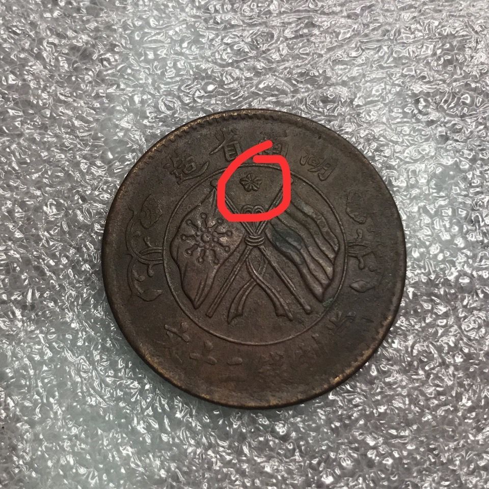 双旗币湖南省造稀有旗上梅花喜欢不要错过永久保真随机发货【3月4日发