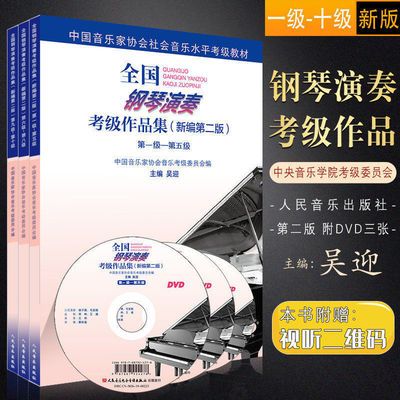 全国钢琴演奏考级作品集新编1-10级吴迎中国音协钢琴考级教材书