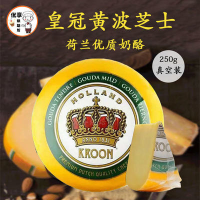 Kroon皇冠黄波奶酪芝士 荷兰进口真空包装 即食高达干酪搭配红酒