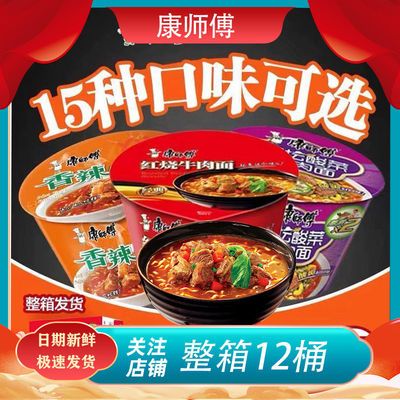 39640/康师傅桶装方便面整箱12桶泡面批发红烧香辣酸菜速食零食夜宵包邮