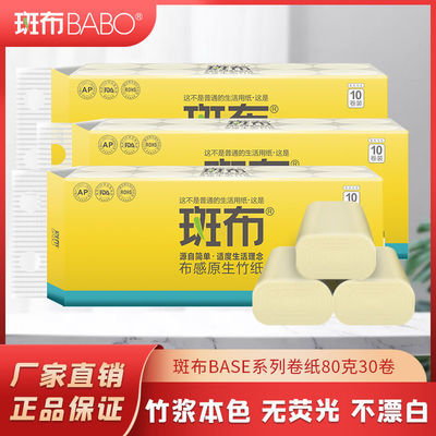 37029/斑布无芯卷纸80克30卷原色竹纤维本色纸卫生纸巾无荧光家用批发