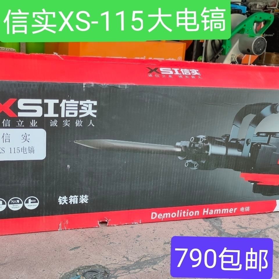 信实xs-115大电镐大功率工业级耐用95大电镐正品信实1200w大功率