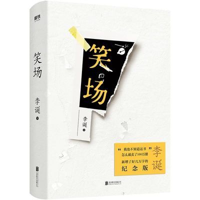 77649/平装笑场【新增4万字的纪念版】李诞著吐槽大会总策划扯经故事