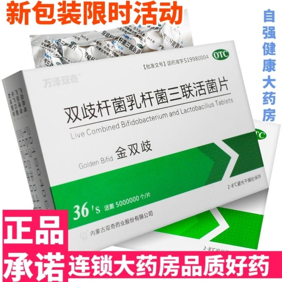 正品万泽双奇 金双歧双歧杆菌乳杆菌三联活菌片 0.5g*36片/盒腹泻