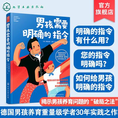 正版 男孩需要明确的指令 教育家心理学家莱因哈德温特30年实践力