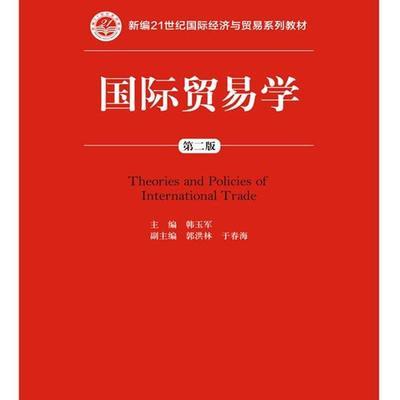 国际贸易学-第二版 韩玉军 中国人民出版社