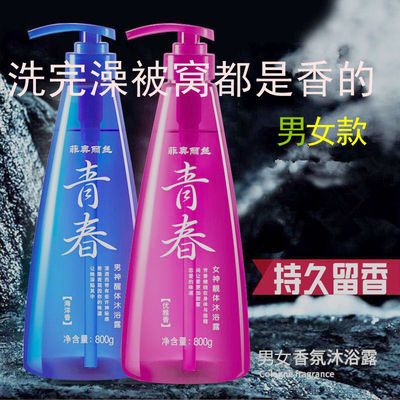 31008/【持久留香】青春正品男士女士香氛沐浴露持久留香
