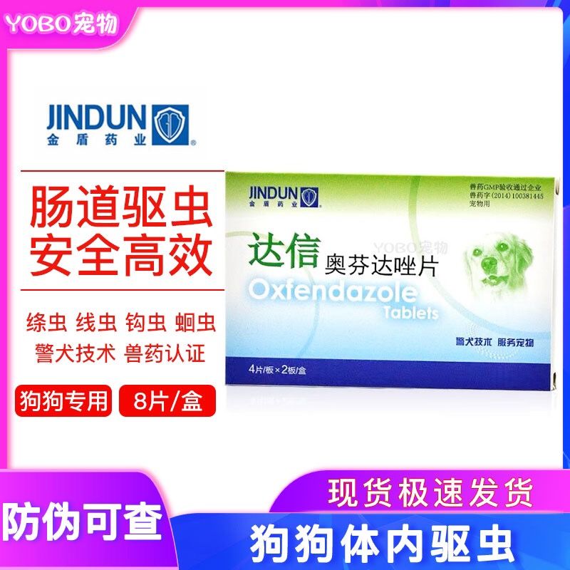 金盾达信整盒狗狗体内驱虫药中型犬大型犬德牧边牧萨摩奥芬达唑片