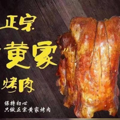 山东章丘正宗黄家烤肉烤大猪非零食3斤烤猪脆皮烤肉无添加