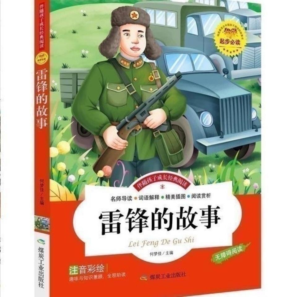 伴随孩子成长经典阅读雷锋的故事彩图注音版煤炭工业出版社