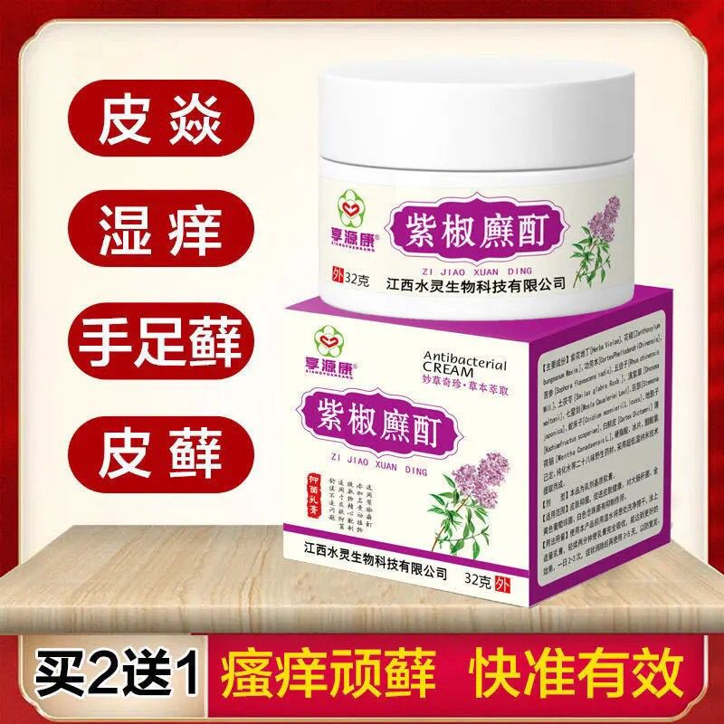 三珍清柴紫椒癣藓酊喷剂癣药膏皮肤外用止痒药膏云南全身恩孝堂