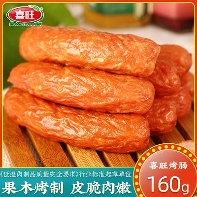 39602/喜旺 烤肠160g袋 香肠即食红肠火腿肠方便食品大包装