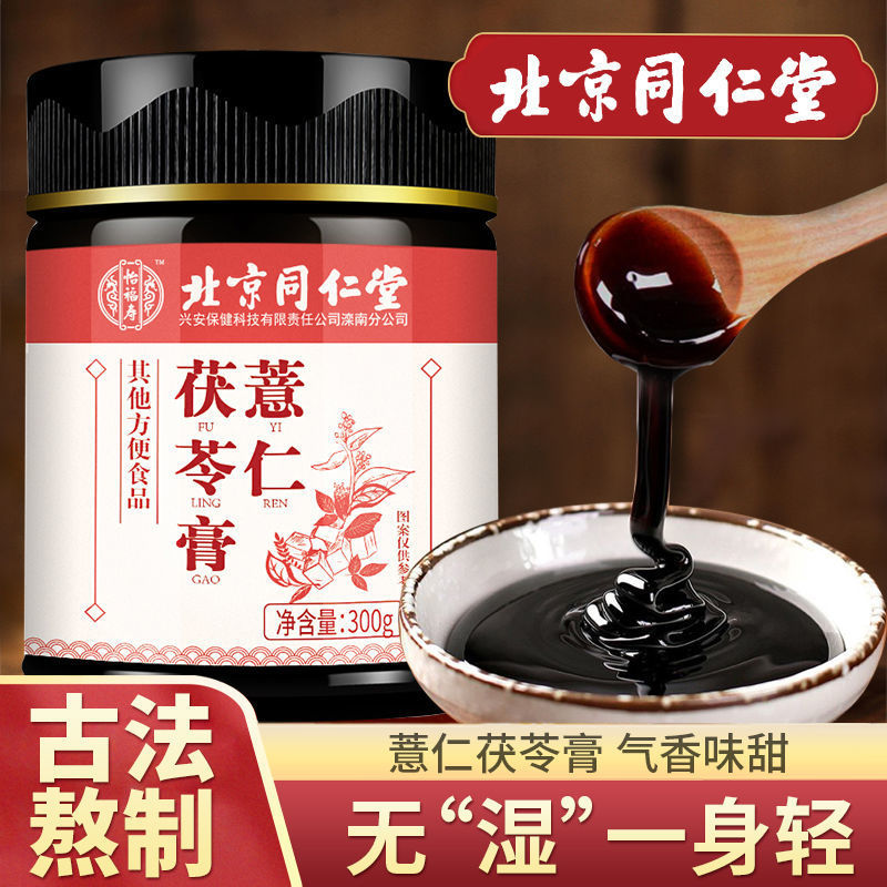 同仁堂茯湿膏红豆薏米芡实茯苓健脾胃祛湿膏湿气安神助睡眠正品膏