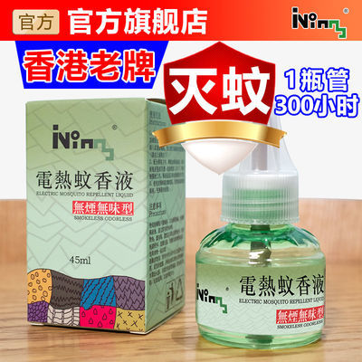53898/香港IVING 电蚊香液灭蚊子驱蚊神器家用卧室植物驱蚊药水无味插电