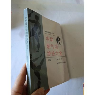 中华硬气功绝技大全 续编 神功精武丛书 1991