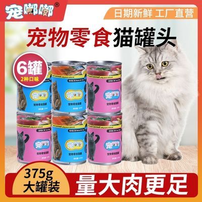 宠嘟嘟猫罐头375克成猫增肥主食6罐幼猫咪零食金枪鱼猫粮罐头营养