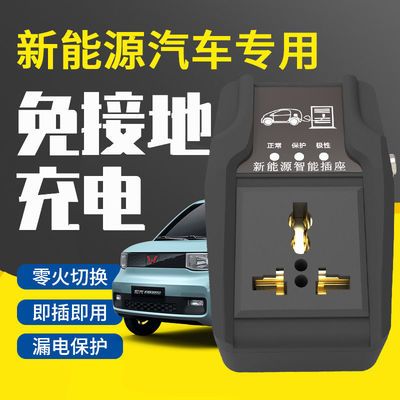 6887/五菱宏光MINI ev接地宝新能源充电免地线转换插座宝骏电动汽车